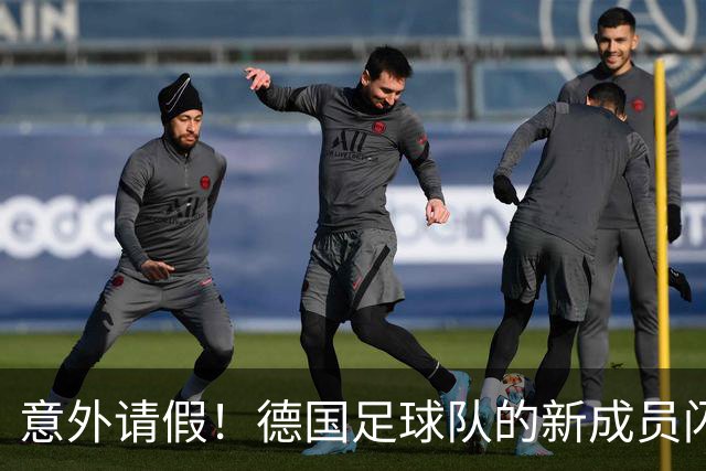 意外请假！德国足球队的新成员闪亮登场